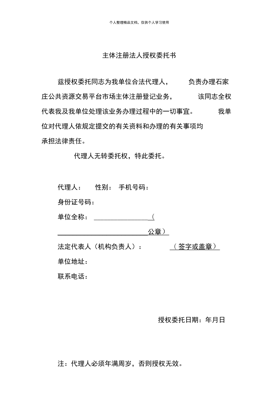 主体注册法人授权委托书